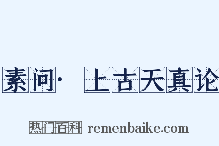 素问·上古天真论是什么意思的图片